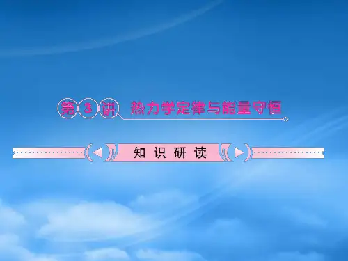 高考物理一轮专题 热力学定律与能量守恒突破课件 鲁科