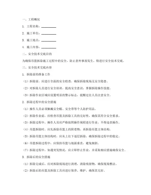 吊篮拆除施工安全技术交底模板