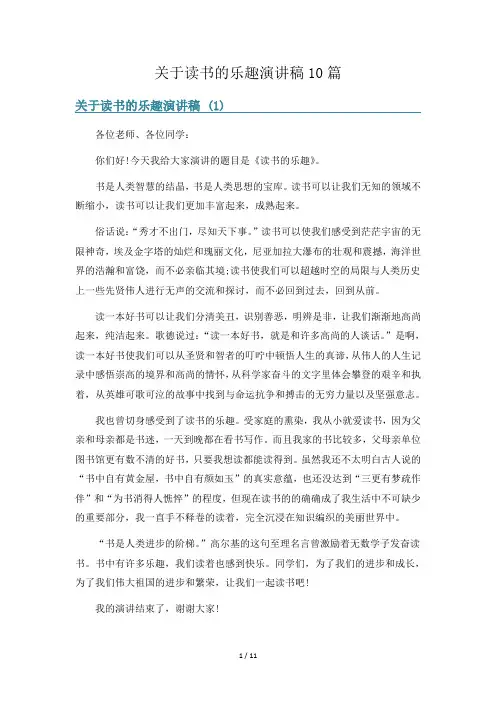关于读书的乐趣演讲稿10篇