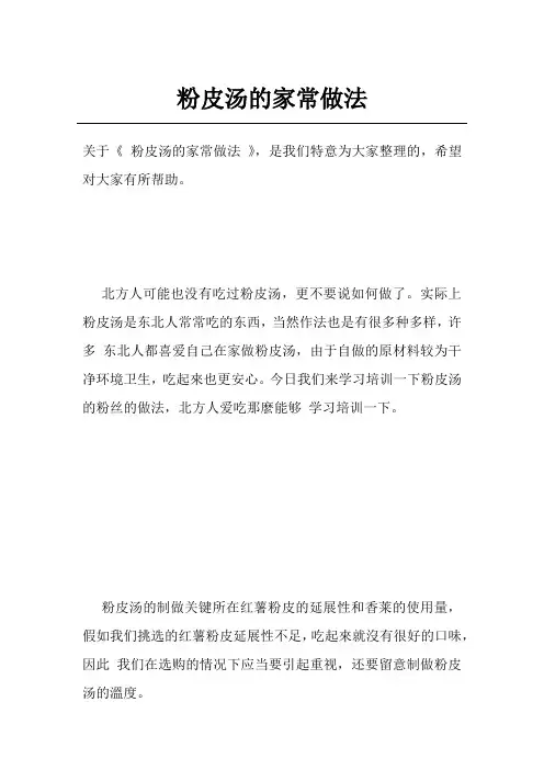粉皮汤的家常做法