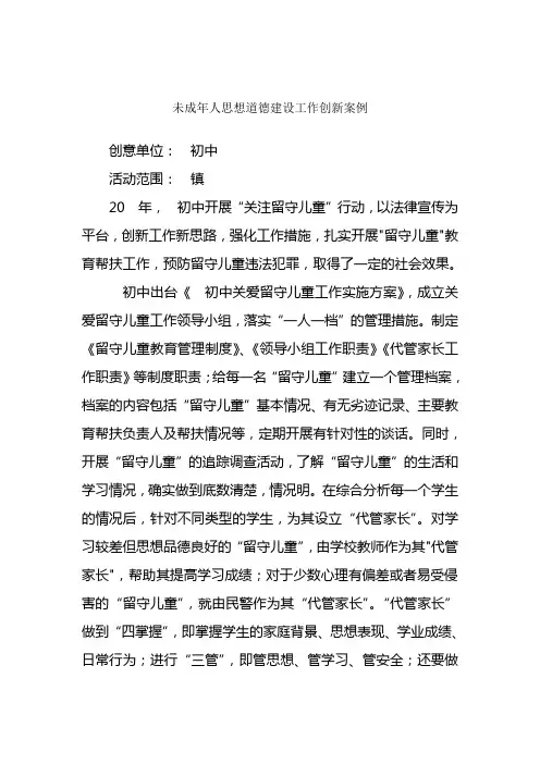 未成年人思想道德建设工作创新案例留守子女