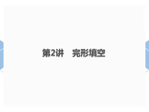 (新版)中考英语总复习中考题型攻略完形填空PPT优质公开课