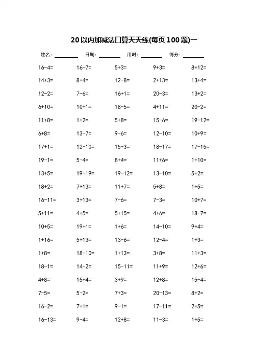 20以内加减法口算天天练(打印版)