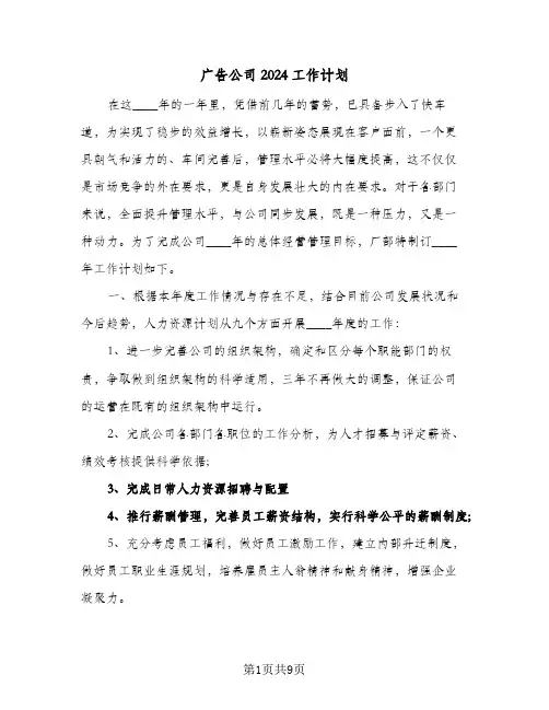 广告公司2024工作计划（4篇）
