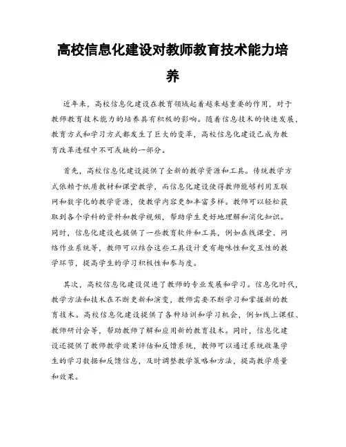 高校信息化建设对教师教育技术能力培养