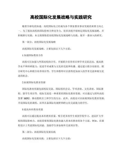 高校国际化发展战略与实践研究