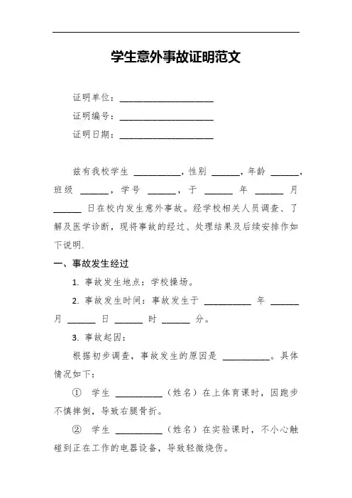 学生意外事故证明范文5