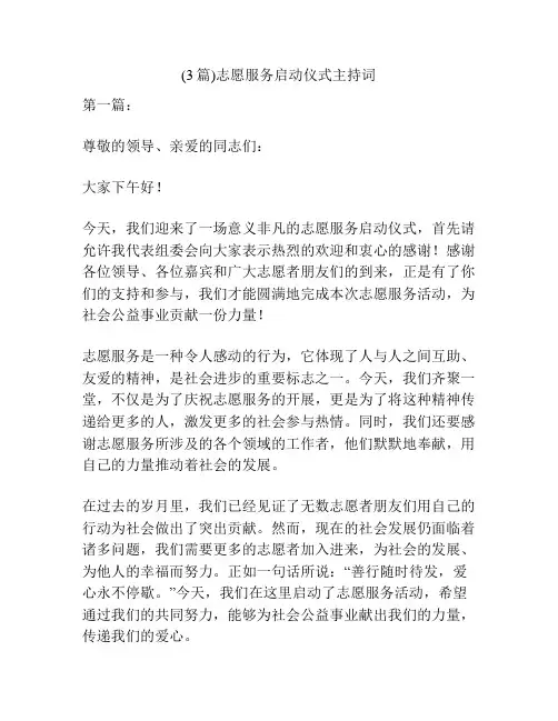 (3篇)志愿服务启动仪式主持词