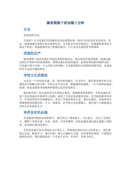 德育国旗下讲话稿三分钟
