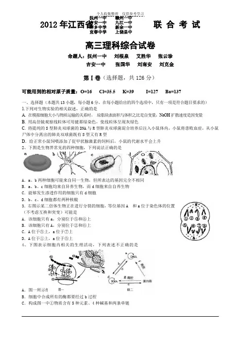 江西省八所重点高中2012届高三4月高考模拟联考理科综合试题