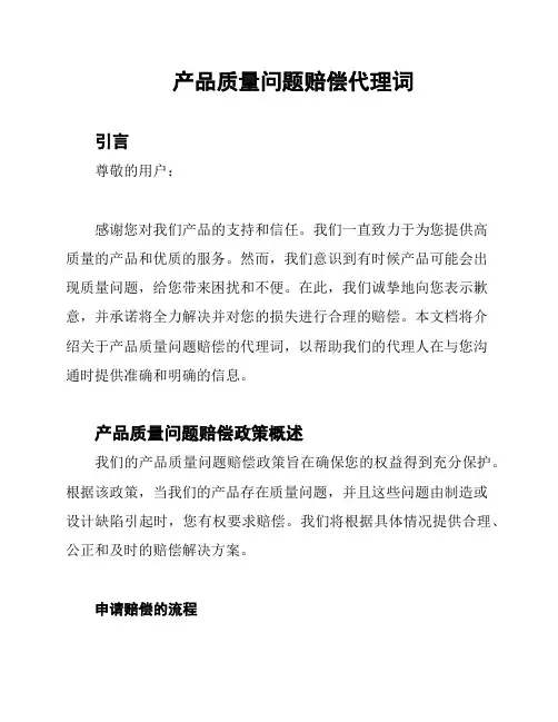 产品质量问题赔偿代理词