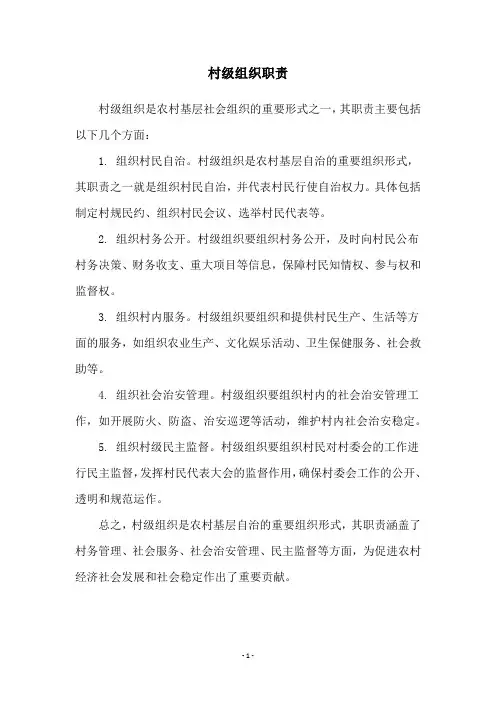 村级组织职责