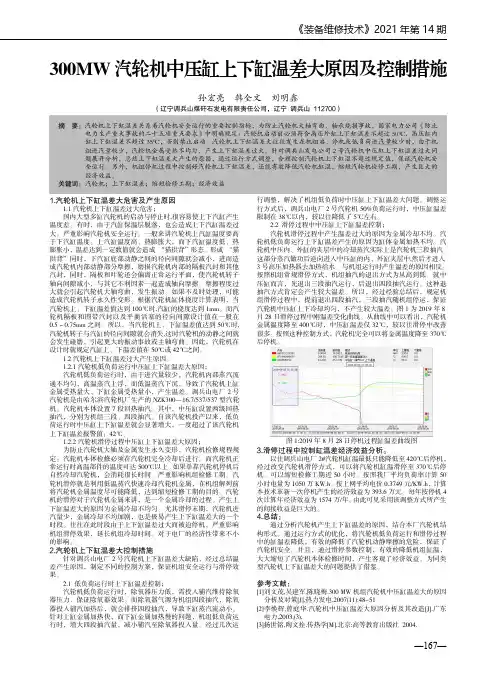 300MW汽轮机中压缸上下缸温差大原因及控制措施