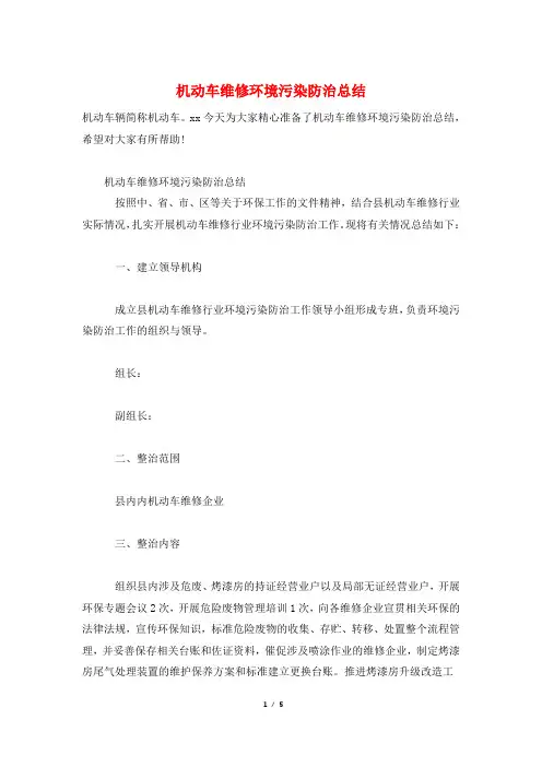 机动车维修环境污染防治总结
