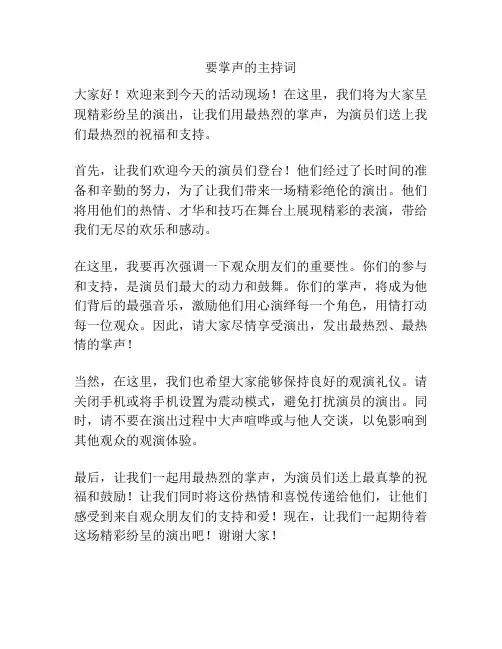 要掌声的主持词