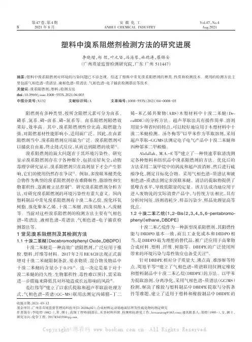 塑料中溴系阻燃剂检测方法的研究进展