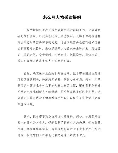 怎么写人物采访提纲