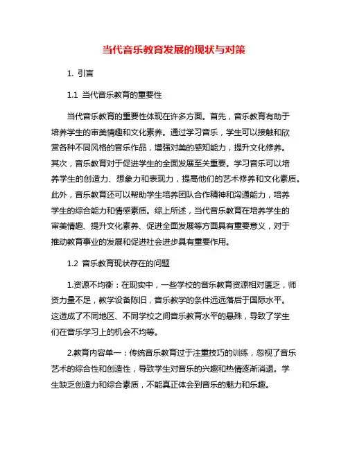 当代音乐教育发展的现状与对策