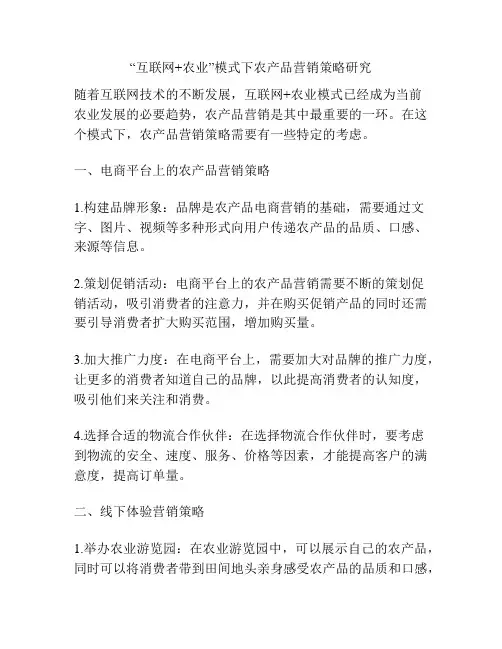 “互联网+农业”模式下农产品营销策略研究