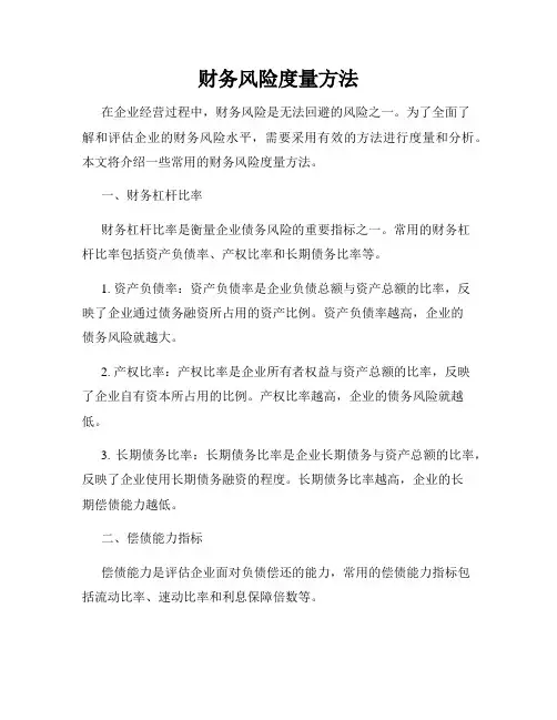 财务风险度量方法