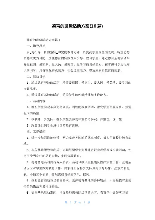 德育的班级活动方案(10篇)