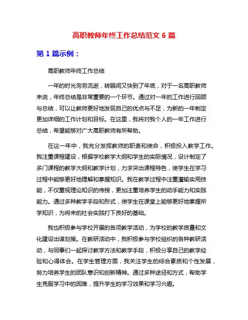 高职教师年终工作总结范文6篇