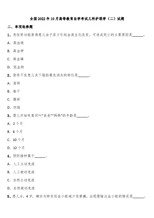全国2022年10月高等教育自学考试儿科护理学(二)试题含解析