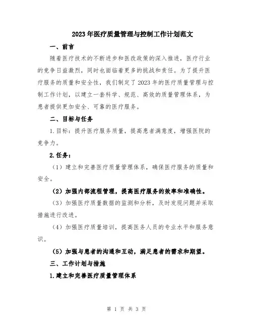 2023年医疗质量管理与控制工作计划范文