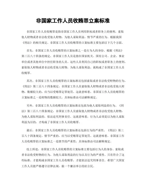 非国家工作人员收贿罪立案标准