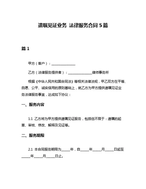 遗嘱见证业务 法律服务合同5篇