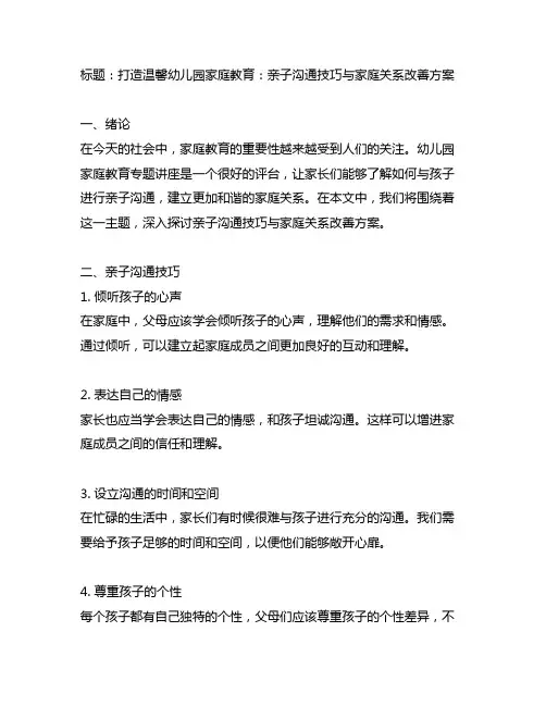幼儿园家庭教育专题讲座：亲子沟通技巧与家庭关系改善方案