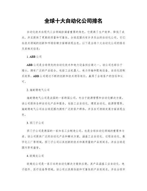 全球十大自动化公司排名