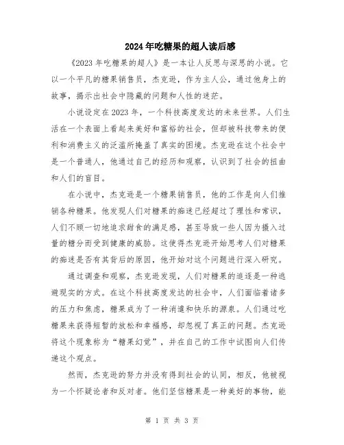2024年吃糖果的超人读后感