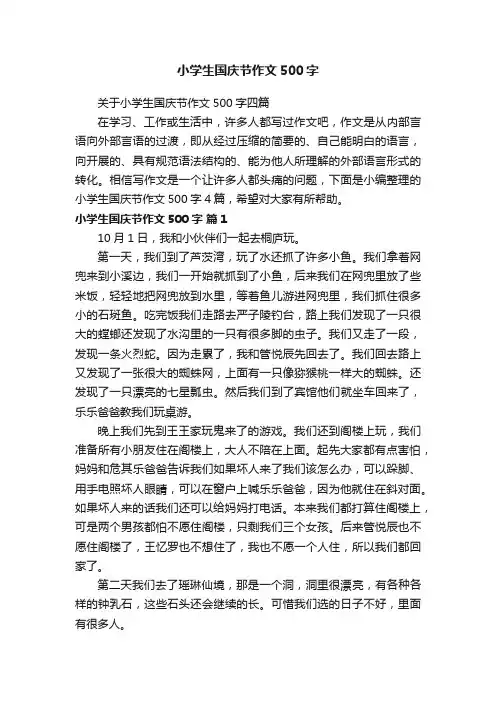 关于小学生国庆节作文500字四篇