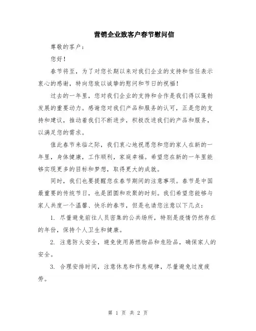 营销企业致客户春节慰问信