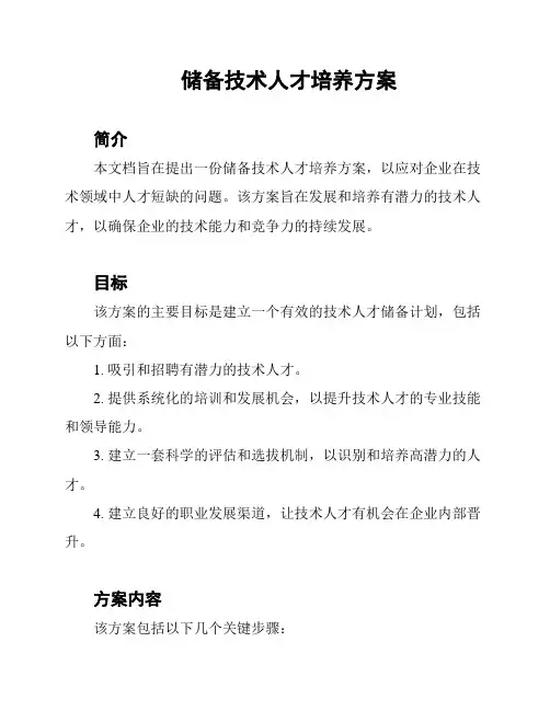 储备技术人才培养方案