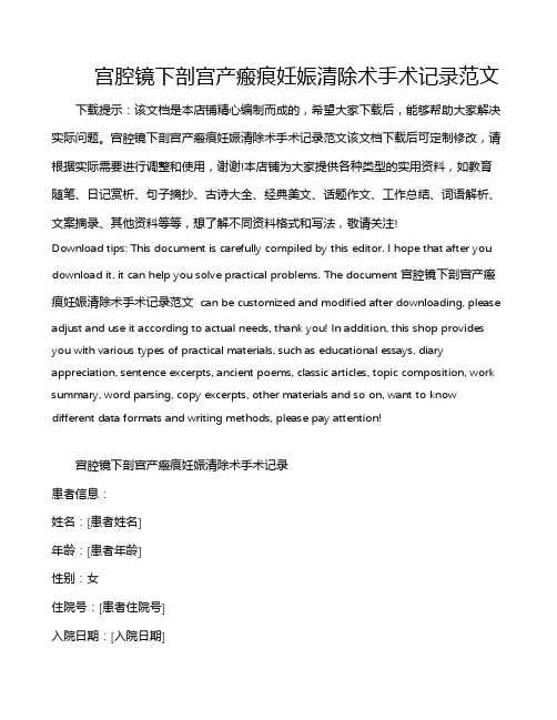 宫腔镜下剖宫产瘢痕妊娠清除术手术记录范文
