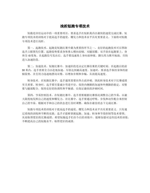 浅析短跑专项技术