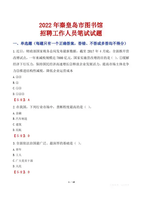秦皇岛市图书馆招聘考试真题