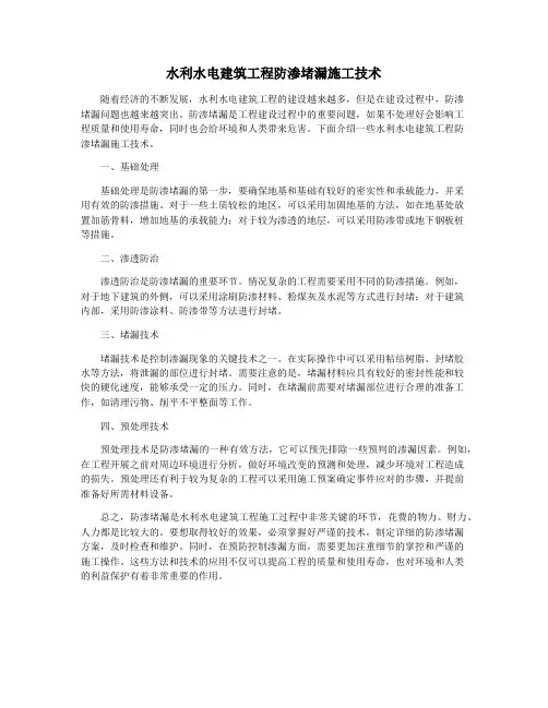 水利水电建筑工程防渗堵漏施工技术