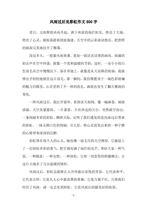 风雨过后见彩虹作文600字