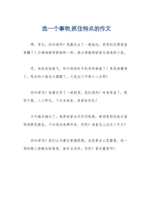 选一个事物,抓住特点的作文