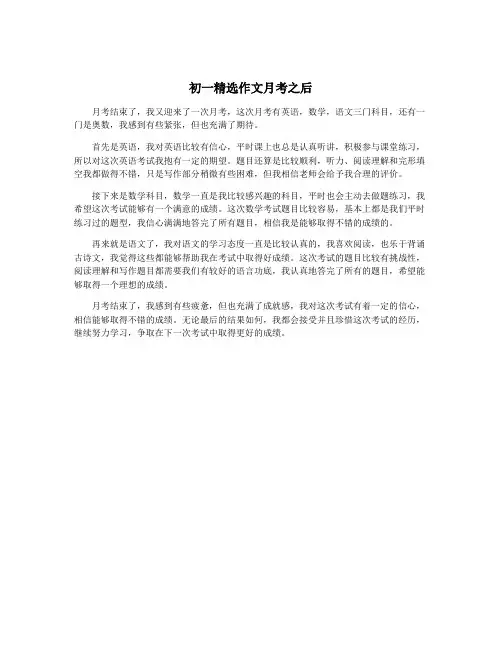 初一精选作文月考之后