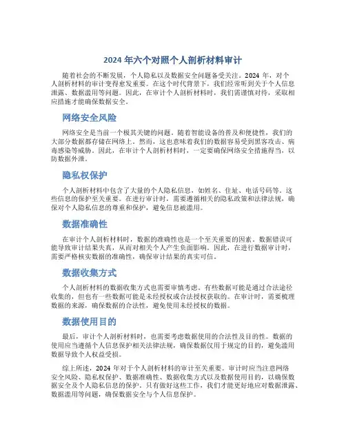 2024年六个对照个人剖析材料审计