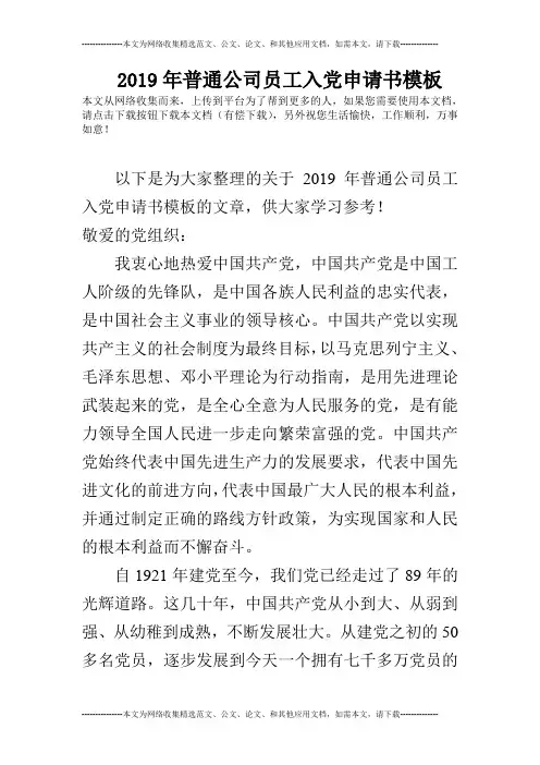 2019年普通公司员工入党申请书模板