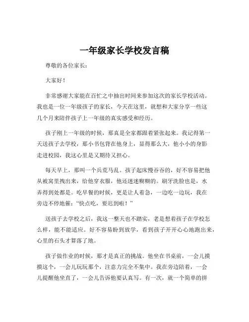 一年级家长学校发言稿