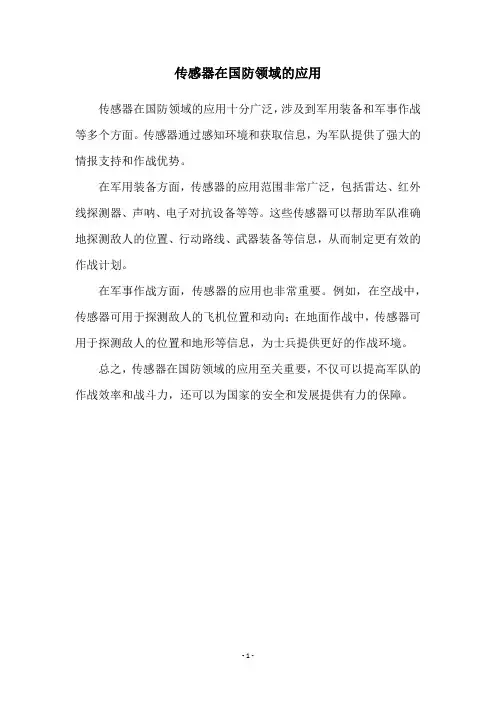传感器在国防领域的应用