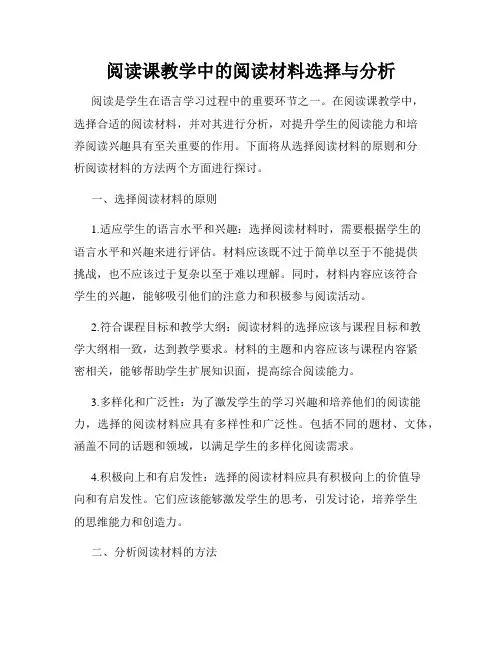 阅读课教学中的阅读材料选择与分析