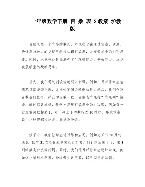 一年级数学下册 百 数 表 2教案 沪教版