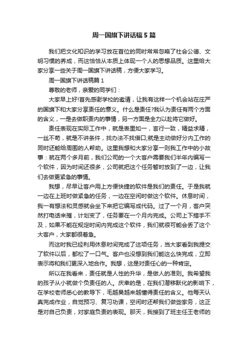 周一国旗下讲话稿5篇